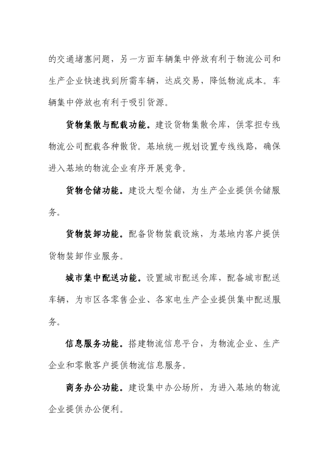 （終稿）交通物流基地（公路貨運站場）新增項目可行性投資論證建議書.doc（最終版）第11頁