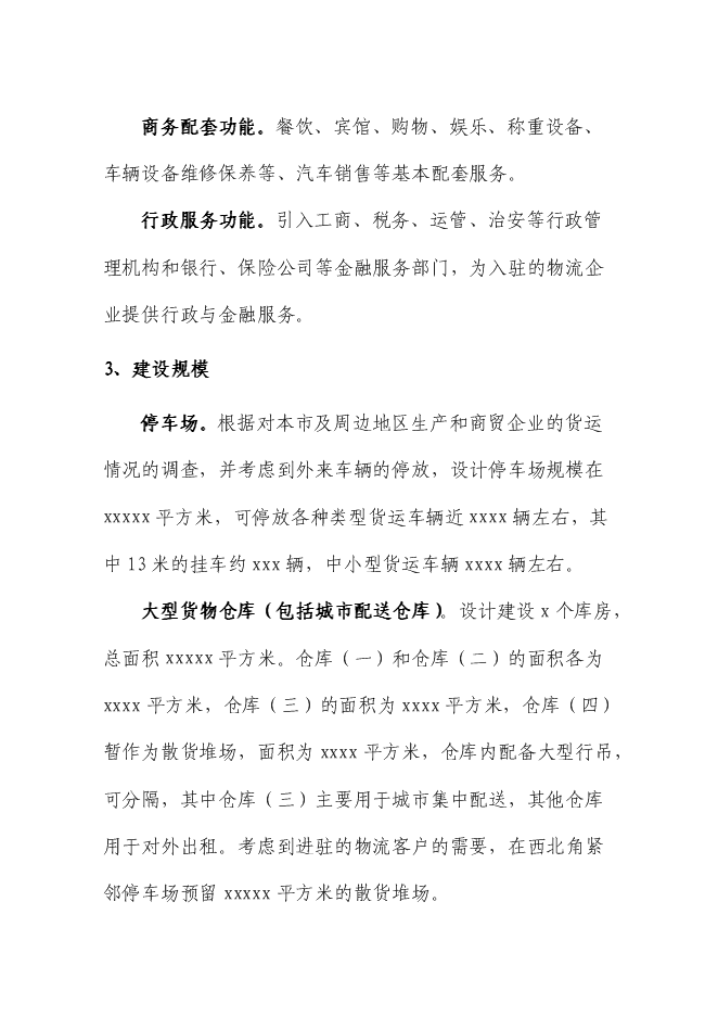 （終稿）交通物流基地（公路貨運站場）新增項目可行性投資論證建議書.doc（最終版）第12頁