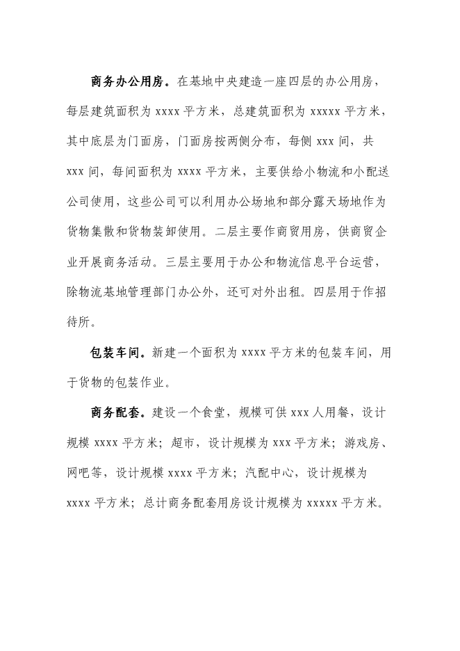 （終稿）交通物流基地（公路貨運站場）新增項目可行性投資論證建議書.doc（最終版）第13頁
