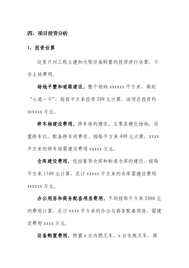（終稿）交通物流基地（公路貨運站場）新增項目可行性投資論證建議書.doc（最終版）第14頁