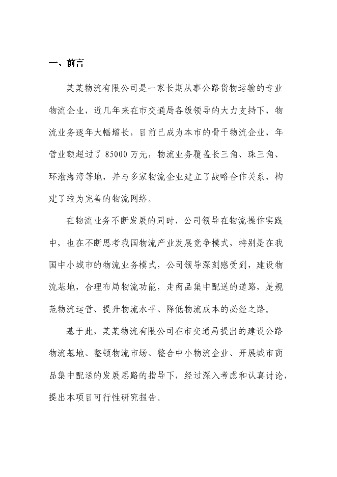 （終稿）交通物流基地（公路貨運站場）新增項目可行性投資論證建議書.doc（最終版）第3頁