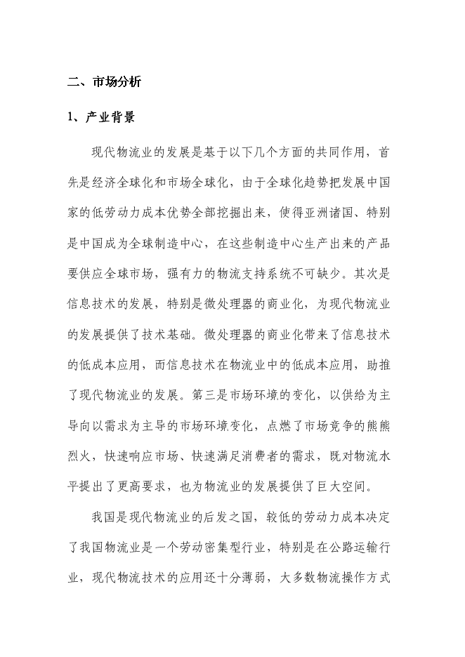（終稿）交通物流基地（公路貨運站場）新增項目可行性投資論證建議書.doc（最終版）第4頁