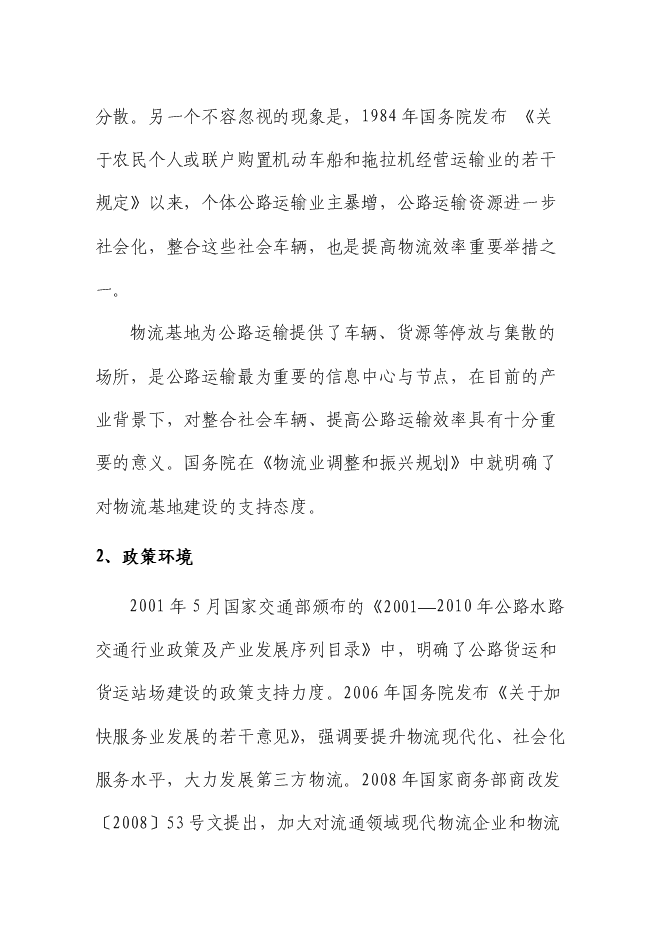 （終稿）交通物流基地（公路貨運站場）新增項目可行性投資論證建議書.doc（最終版）第6頁