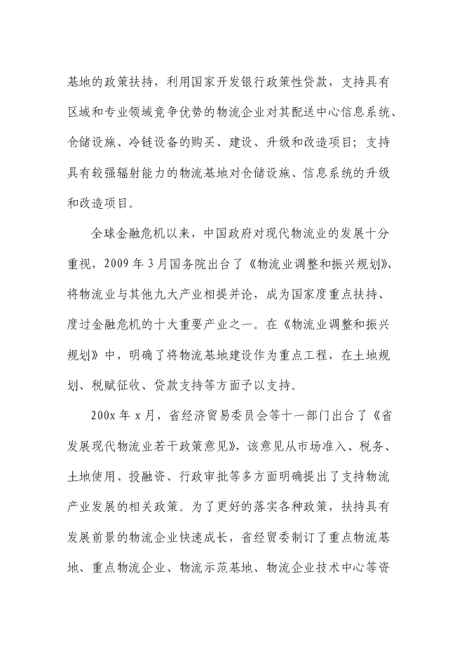 （終稿）交通物流基地（公路貨運站場）新增項目可行性投資論證建議書.doc（最終版）第7頁