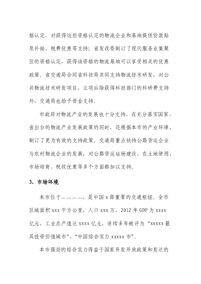 （終稿）交通物流基地（公路貨運站場）新增項目可行性投資論證建議書.doc（最終版）第8頁