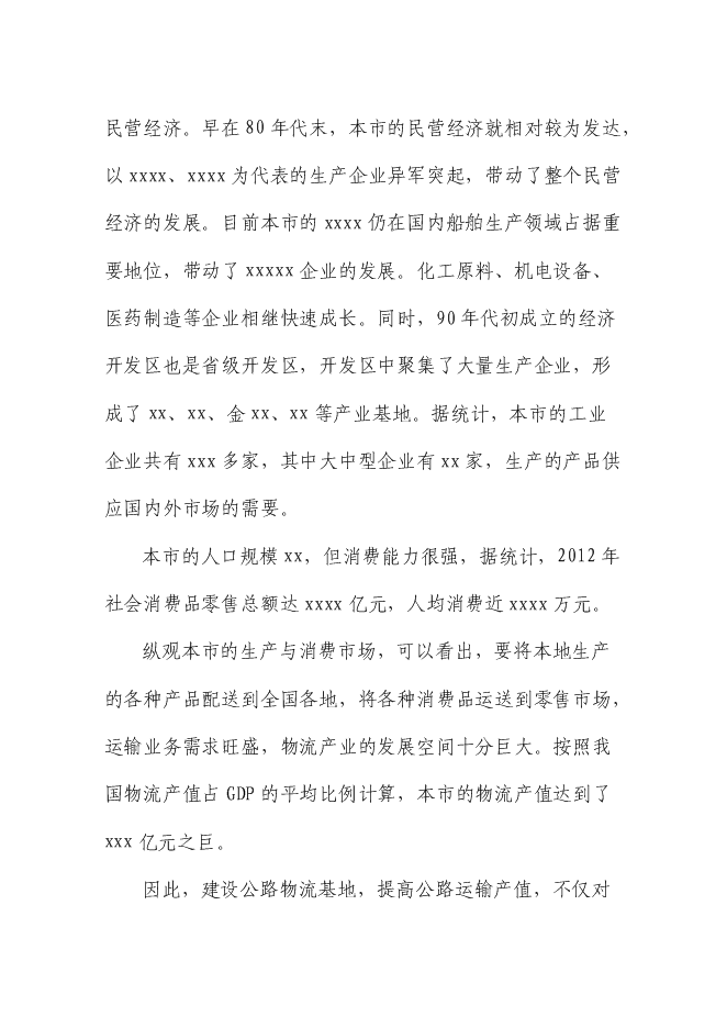 （終稿）交通物流基地（公路貨運站場）新增項目可行性投資論證建議書.doc（最終版）第9頁