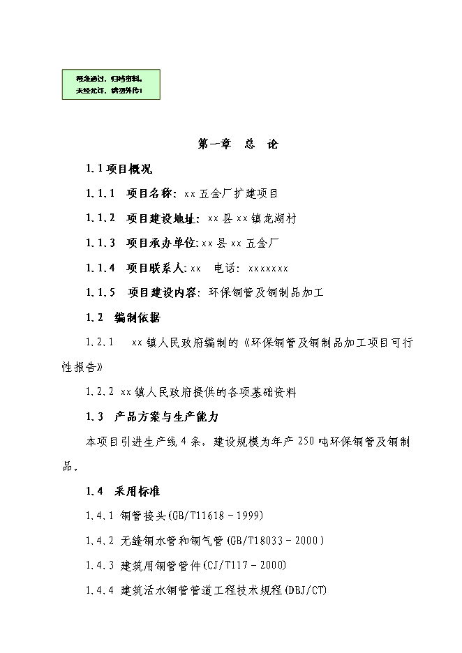 （終稿）五金廠擴建新增項目可行性投資論證建議書.doc（最終版）第1頁