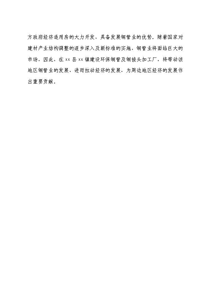 （終稿）五金廠擴建新增項目可行性投資論證建議書.doc（最終版）第4頁