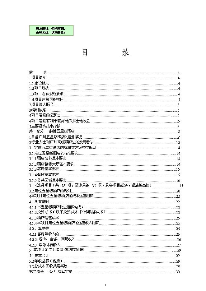 （終稿）五星級酒店5A甲級寫字樓新增項目可行性投資論證建議書.doc（最終版）第1頁