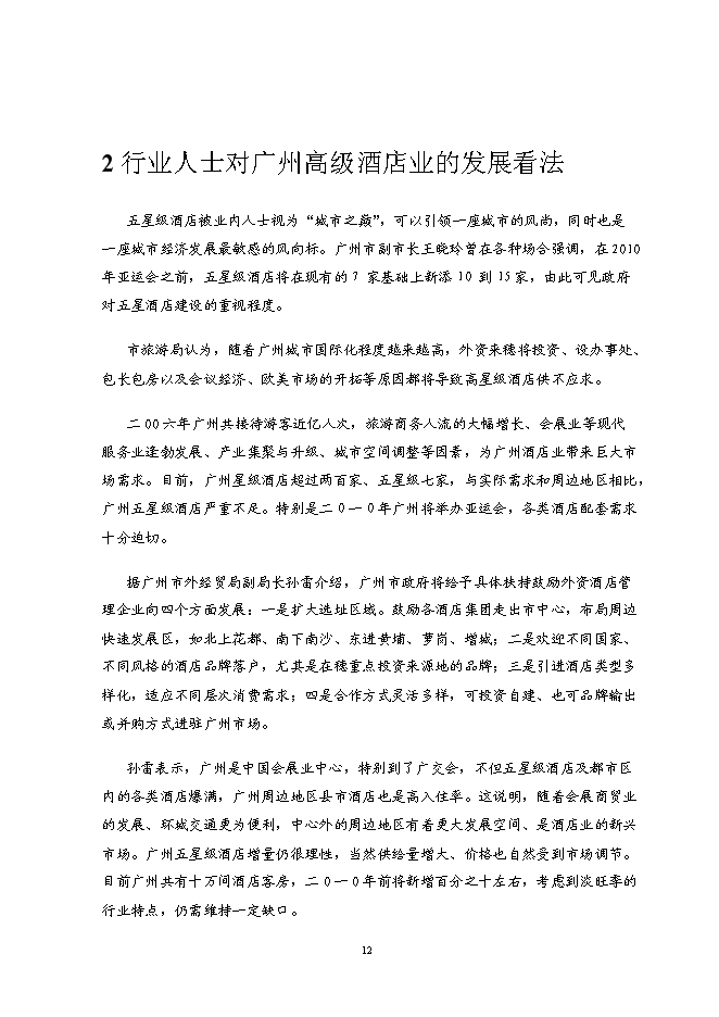 （終稿）五星級酒店5A甲級寫字樓新增項目可行性投資論證建議書.doc（最終版）第12頁