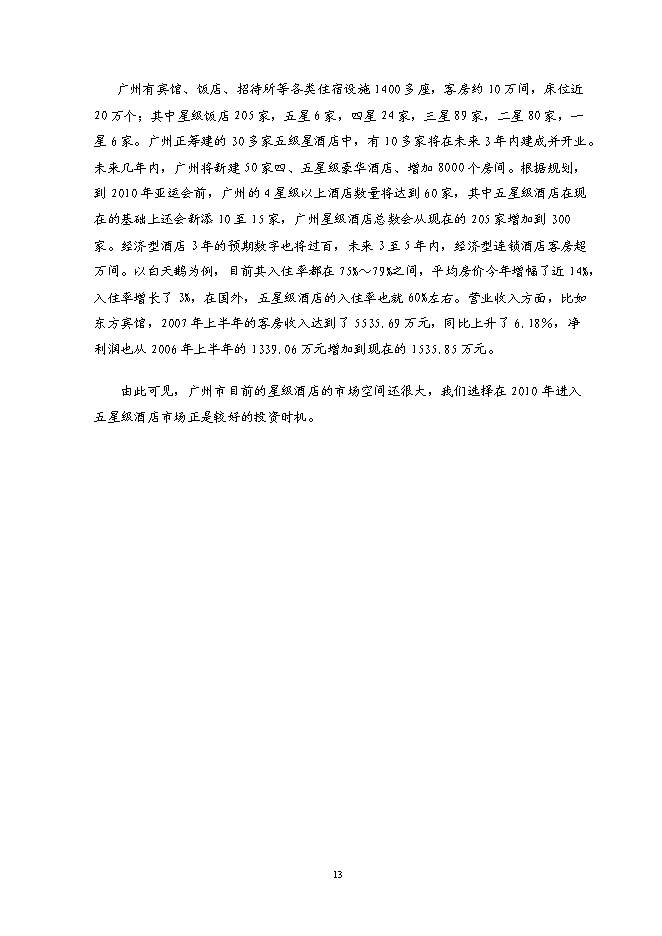 （終稿）五星級酒店5A甲級寫字樓新增項目可行性投資論證建議書.doc（最終版）第13頁