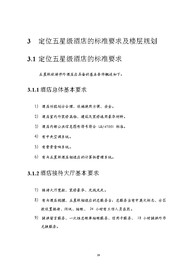 （終稿）五星級酒店5A甲級寫字樓新增項目可行性投資論證建議書.doc（最終版）第14頁