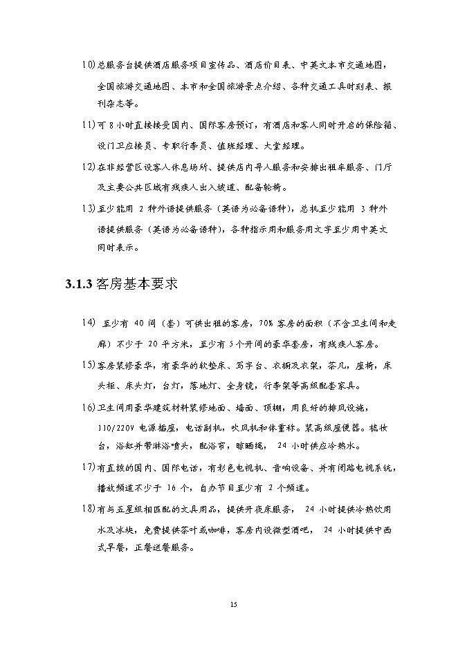 （終稿）五星級酒店5A甲級寫字樓新增項目可行性投資論證建議書.doc（最終版）第15頁
