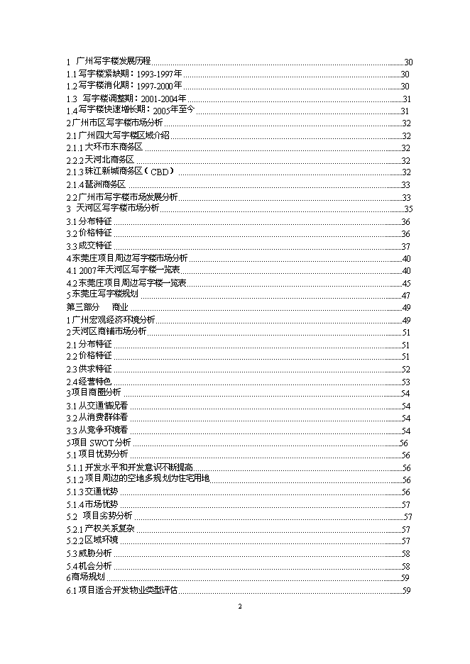 （終稿）五星級酒店5A甲級寫字樓新增項目可行性投資論證建議書.doc（最終版）第2頁