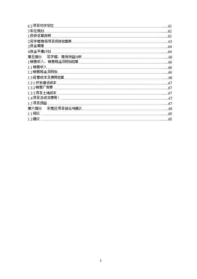 （終稿）五星級酒店5A甲級寫字樓新增項目可行性投資論證建議書.doc（最終版）第3頁