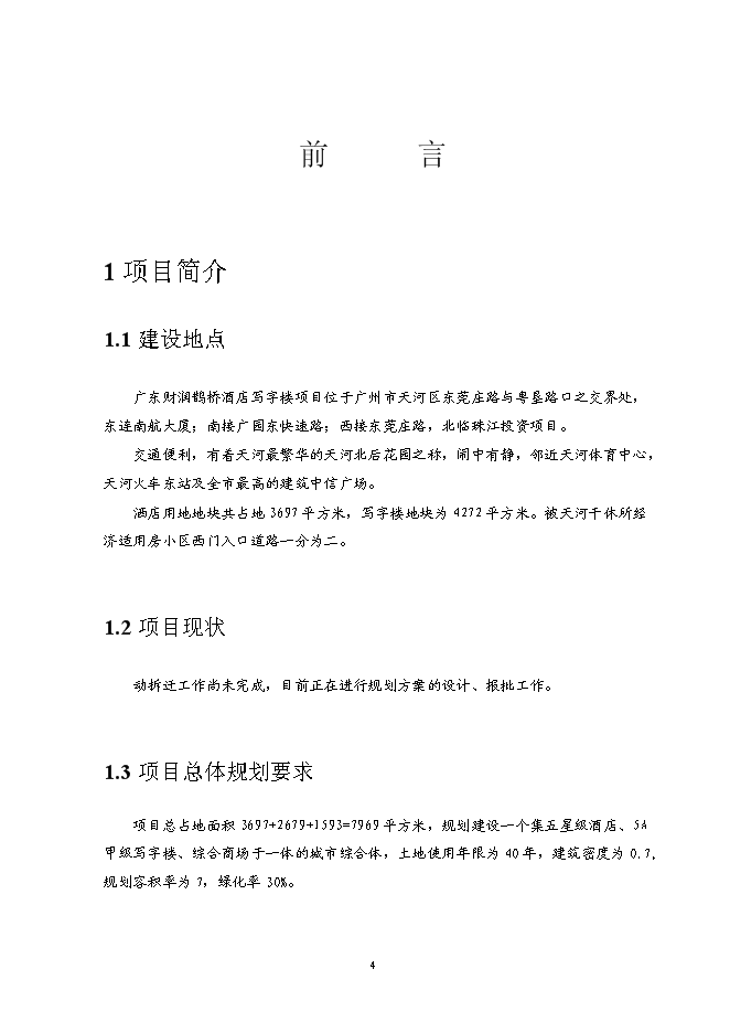 （終稿）五星級酒店5A甲級寫字樓新增項目可行性投資論證建議書.doc（最終版）第4頁