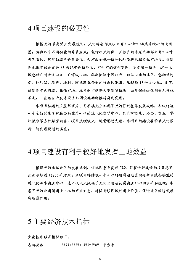 （終稿）五星級酒店5A甲級寫字樓新增項目可行性投資論證建議書.doc（最終版）第6頁