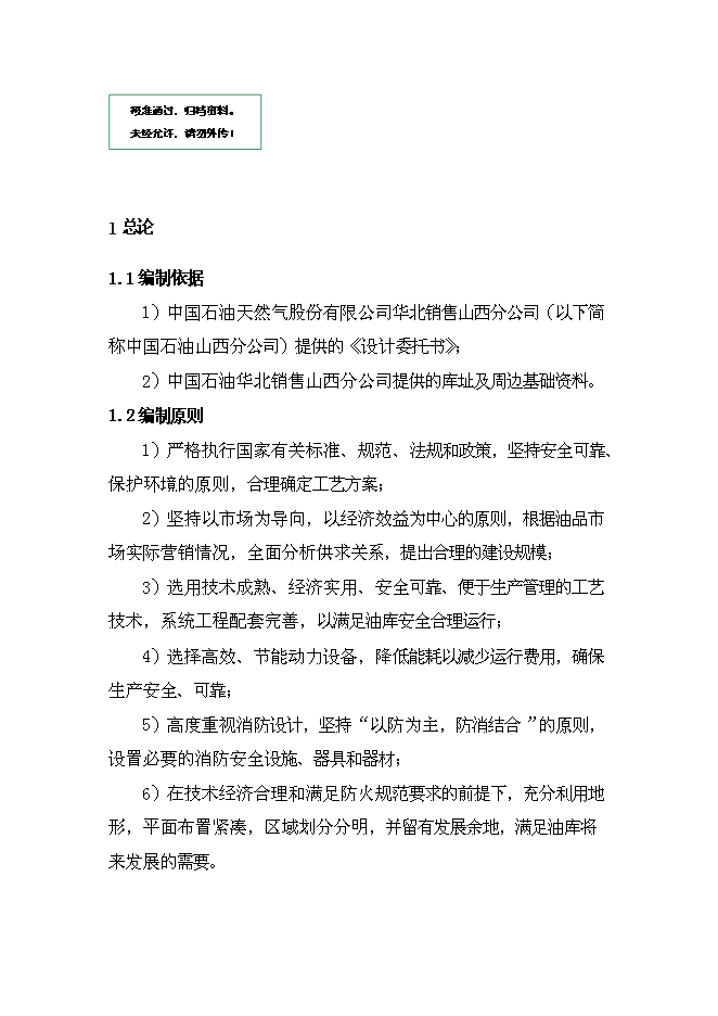 （終稿）中國石油山西分公司侯馬油庫工程新增項目可行性投資論證建議書.doc（最終版）第1頁