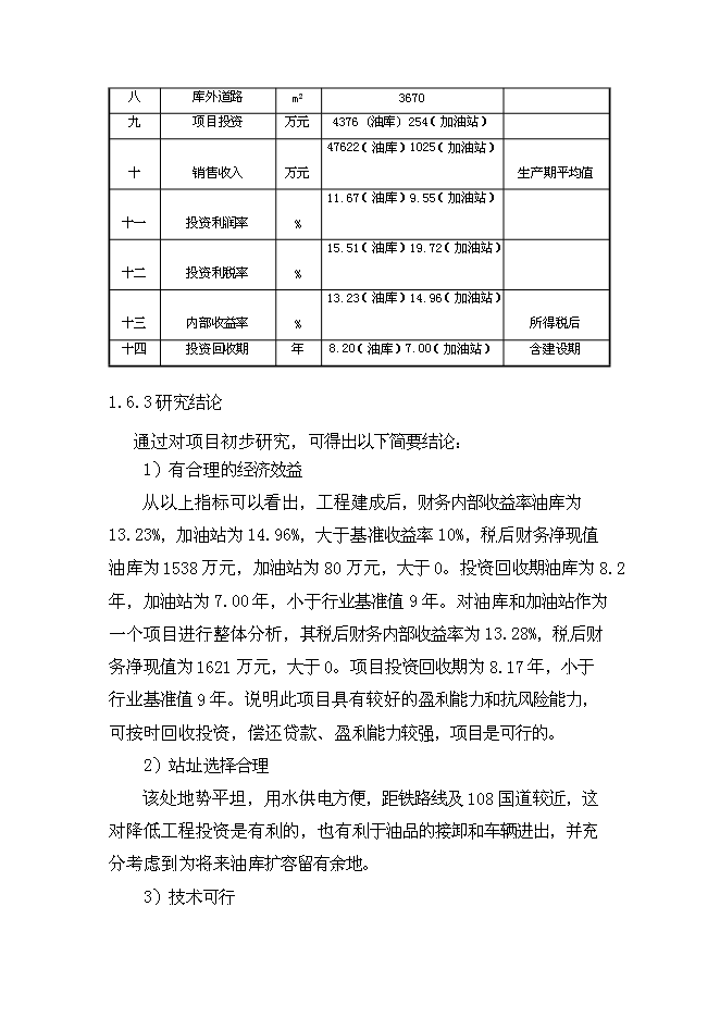 （終稿）中國石油山西分公司侯馬油庫工程新增項目可行性投資論證建議書.doc（最終版）第10頁