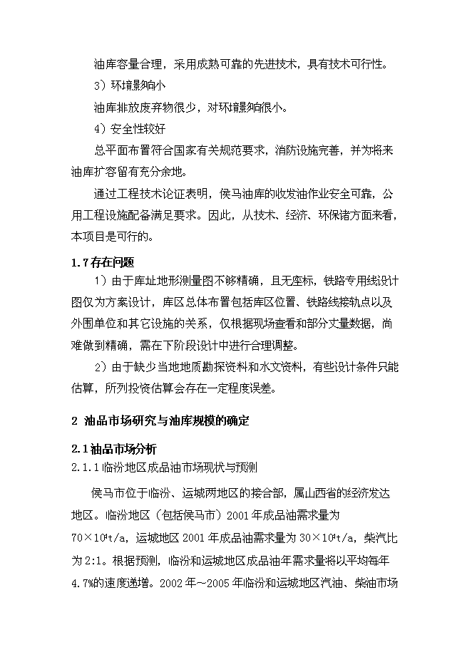 （終稿）中國石油山西分公司侯馬油庫工程新增項目可行性投資論證建議書.doc（最終版）第11頁