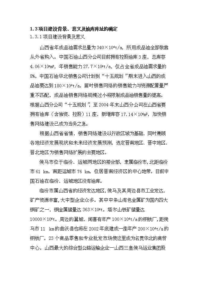 （終稿）中國石油山西分公司侯馬油庫工程新增項目可行性投資論證建議書.doc（最終版）第2頁