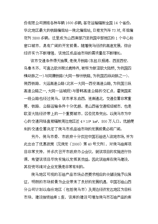 （終稿）中國石油山西分公司侯馬油庫工程新增項目可行性投資論證建議書.doc（最終版）第3頁