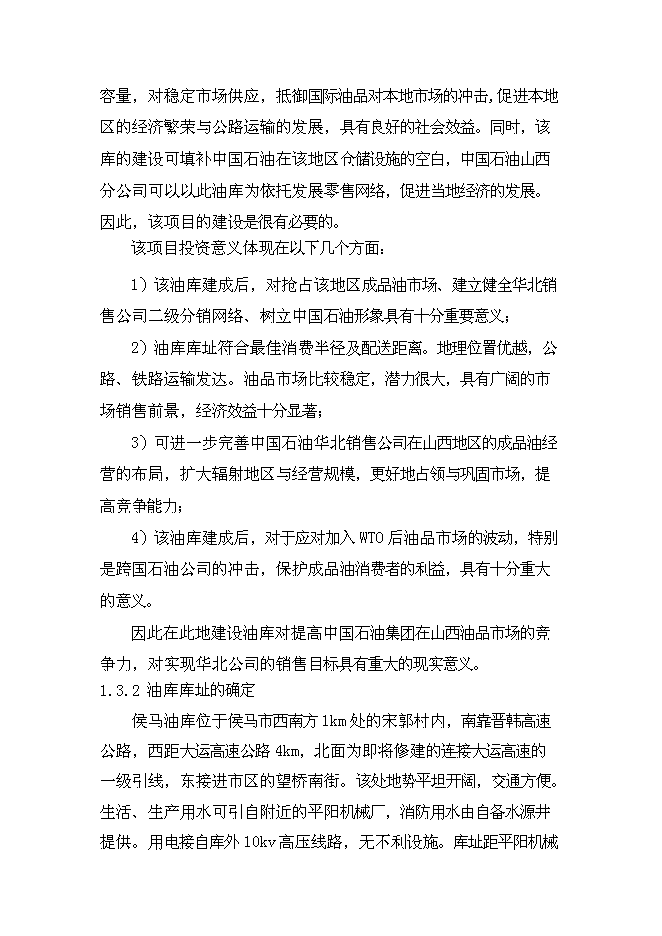 （終稿）中國石油山西分公司侯馬油庫工程新增項目可行性投資論證建議書.doc（最終版）第4頁