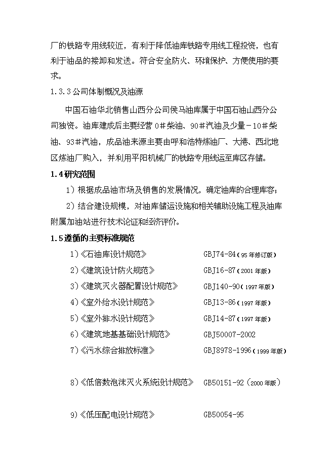 （終稿）中國石油山西分公司侯馬油庫工程新增項目可行性投資論證建議書.doc（最終版）第5頁