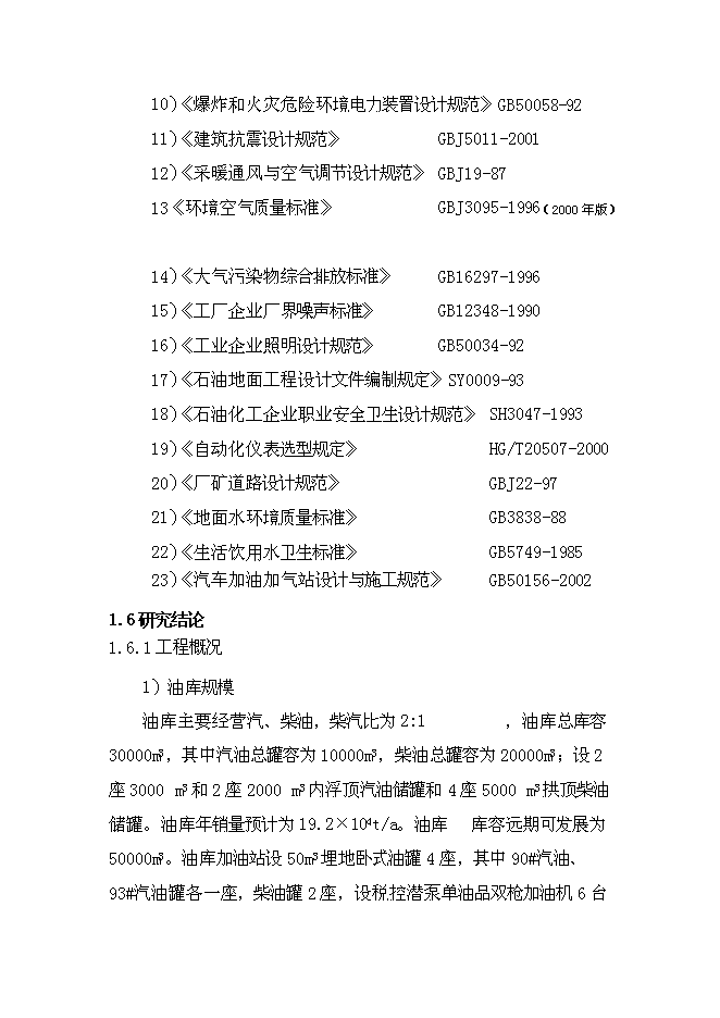 （終稿）中國石油山西分公司侯馬油庫工程新增項目可行性投資論證建議書.doc（最終版）第6頁