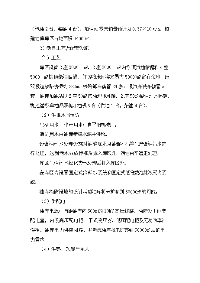 （終稿）中國石油山西分公司侯馬油庫工程新增項目可行性投資論證建議書.doc（最終版）第7頁