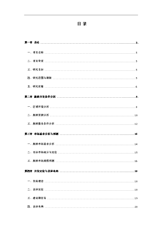 （終稿）休閑旅游開發新增項目可行性投資論證建議書.doc（最終版）第1頁