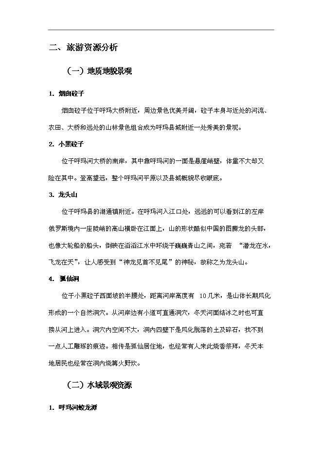 （終稿）休閑旅游開發新增項目可行性投資論證建議書.doc（最終版）第10頁