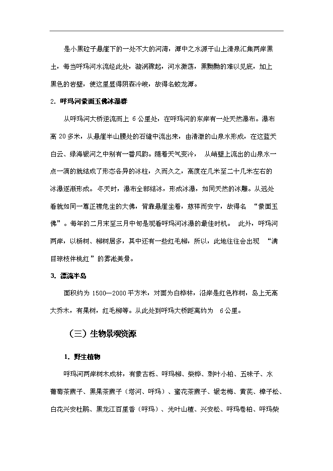 （終稿）休閑旅游開發新增項目可行性投資論證建議書.doc（最終版）第11頁