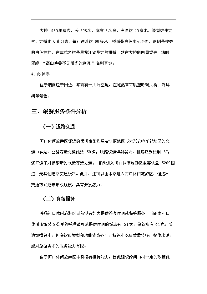 （終稿）休閑旅游開發新增項目可行性投資論證建議書.doc（最終版）第13頁