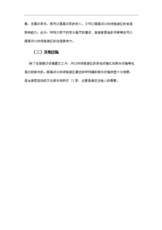（終稿）休閑旅游開發新增項目可行性投資論證建議書.doc（最終版）第14頁