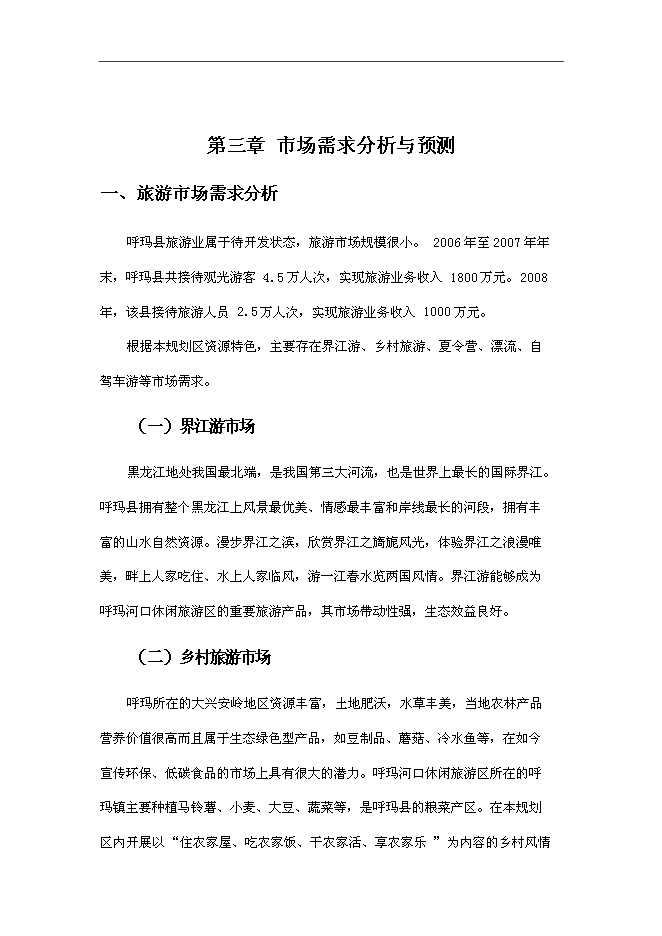 （終稿）休閑旅游開發新增項目可行性投資論證建議書.doc（最終版）第15頁