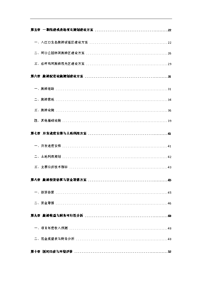 （終稿）休閑旅游開發新增項目可行性投資論證建議書.doc（最終版）第2頁