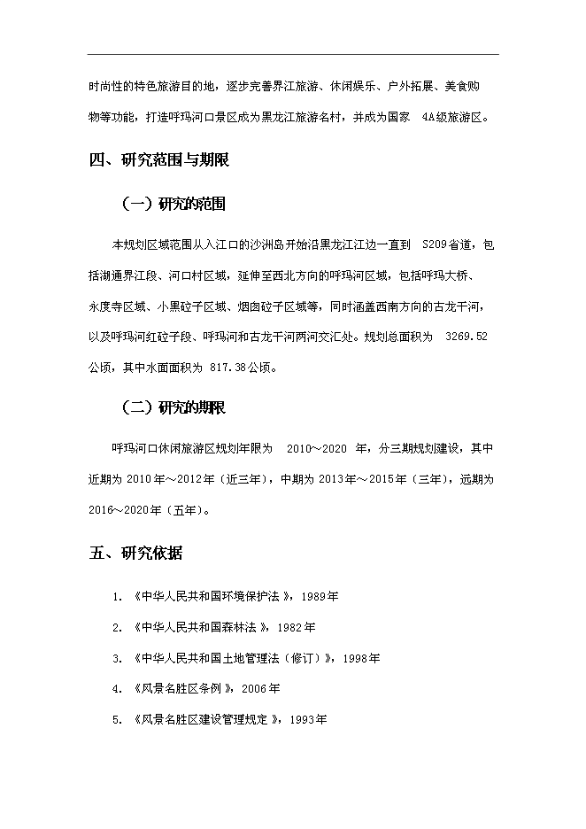（終稿）休閑旅游開發新增項目可行性投資論證建議書.doc（最終版）第5頁