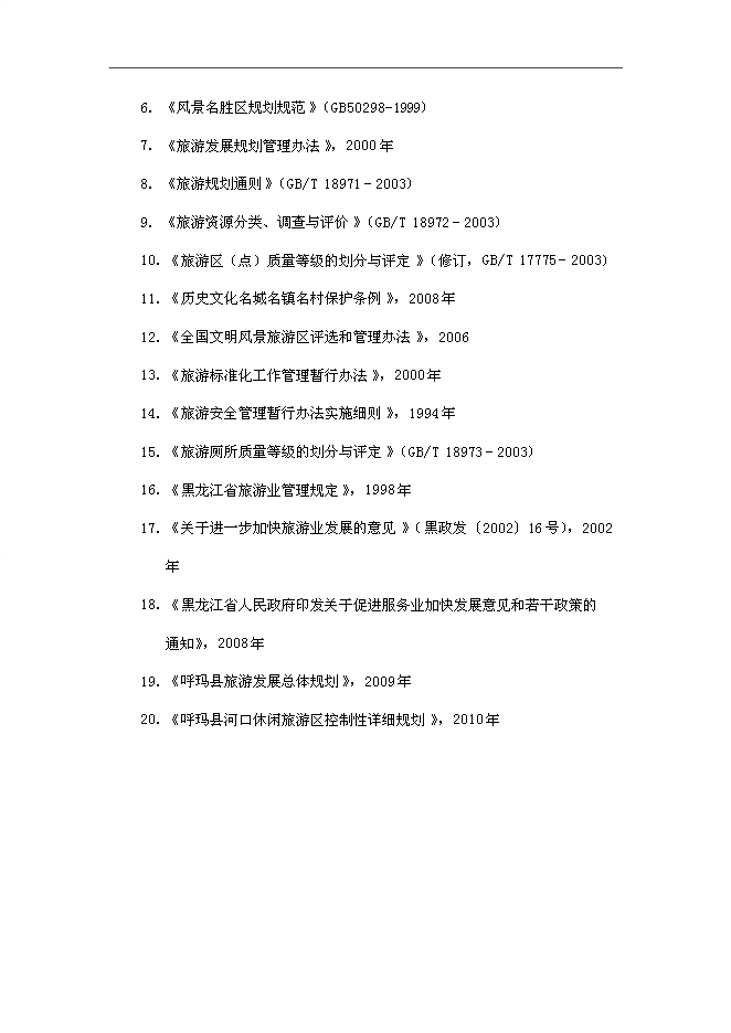 （終稿）休閑旅游開發新增項目可行性投資論證建議書.doc（最終版）第6頁