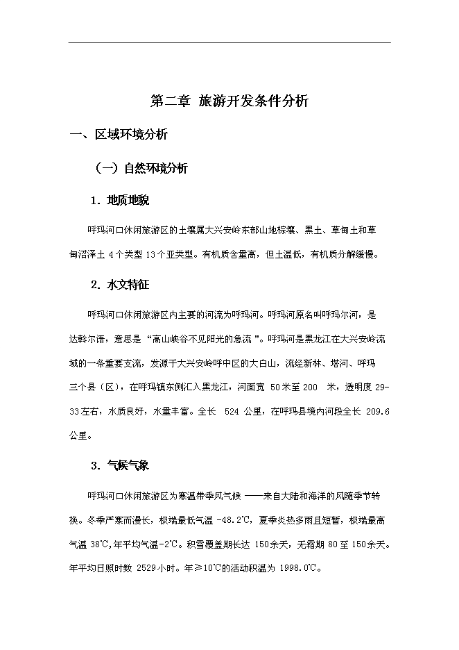 （終稿）休閑旅游開發新增項目可行性投資論證建議書.doc（最終版）第7頁