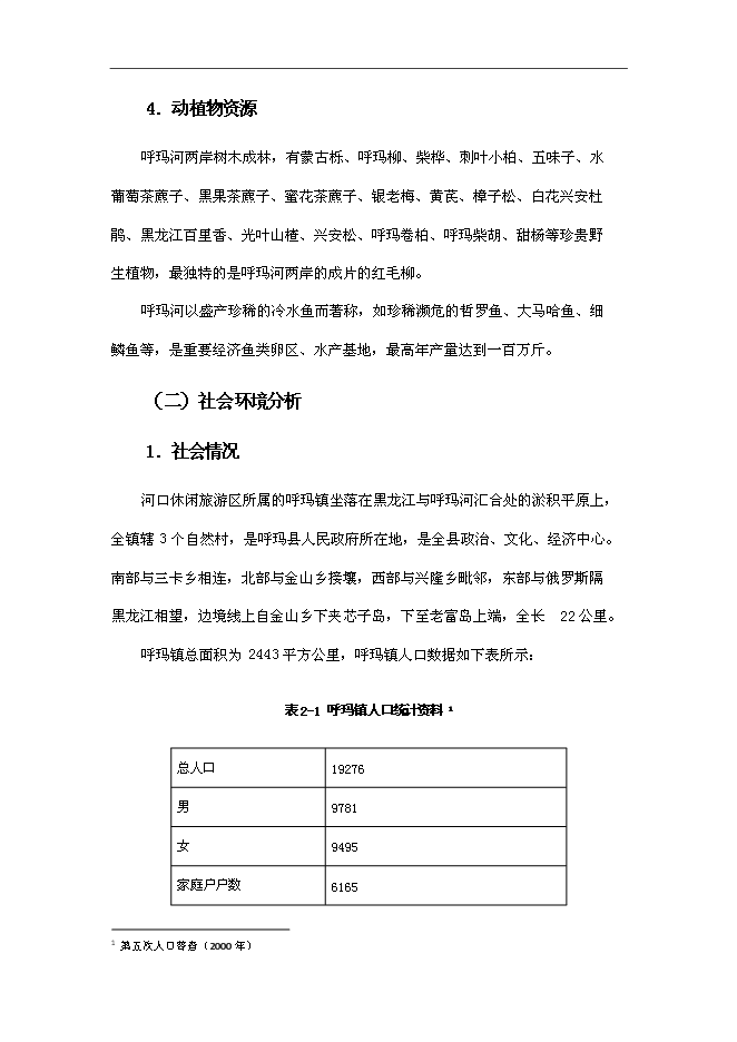 （終稿）休閑旅游開發新增項目可行性投資論證建議書.doc（最終版）第8頁
