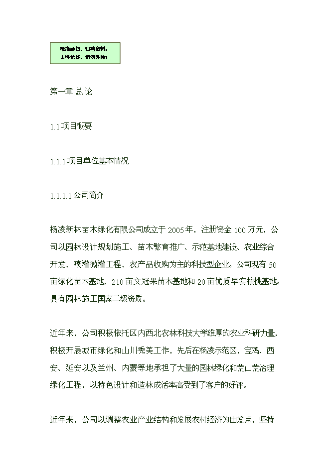 （終稿）五萬畝文冠果生物質能源林優質苗木繁育與推廣示范開發新增項目可行性投資論證建議書.doc（最終版）第1頁