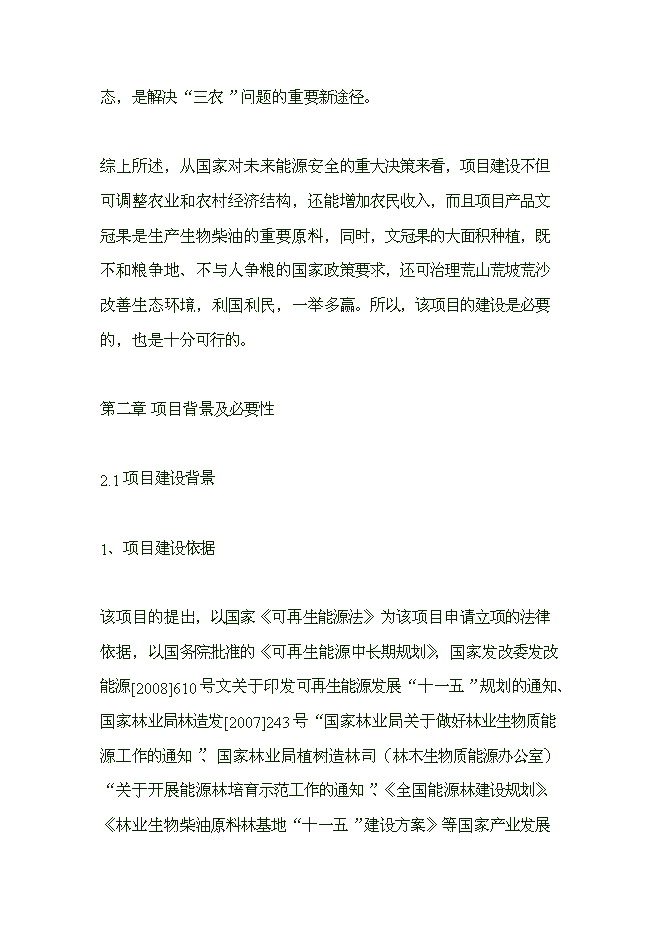 （終稿）五萬畝文冠果生物質能源林優質苗木繁育與推廣示范開發新增項目可行性投資論證建議書.doc（最終版）第10頁