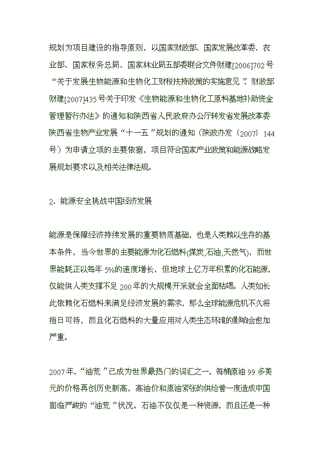 （終稿）五萬畝文冠果生物質能源林優質苗木繁育與推廣示范開發新增項目可行性投資論證建議書.doc（最終版）第11頁