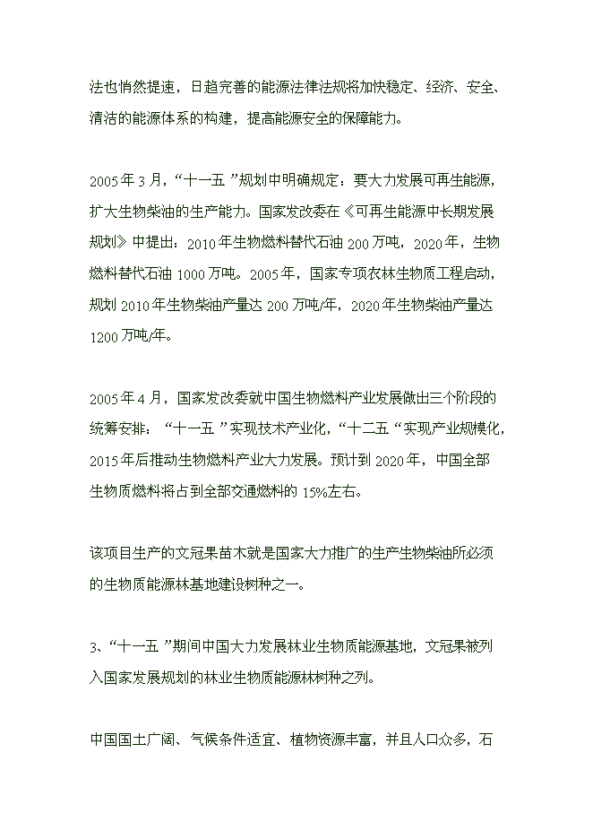 （終稿）五萬畝文冠果生物質能源林優質苗木繁育與推廣示范開發新增項目可行性投資論證建議書.doc（最終版）第14頁