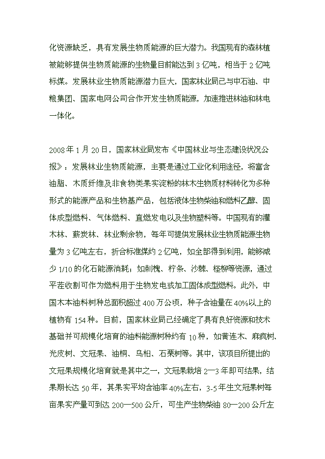 （終稿）五萬畝文冠果生物質能源林優質苗木繁育與推廣示范開發新增項目可行性投資論證建議書.doc（最終版）第15頁