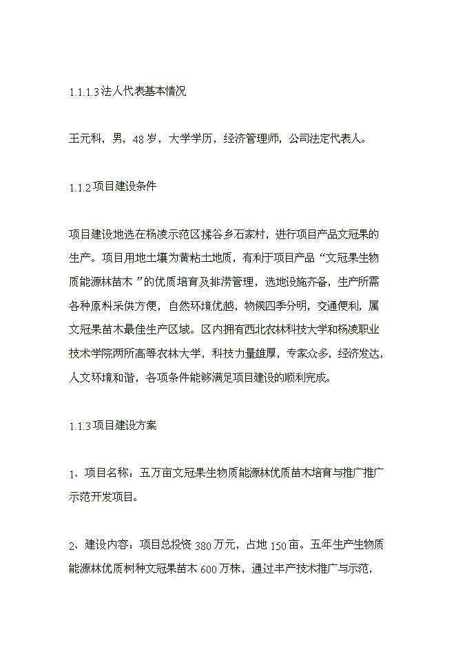 （終稿）五萬畝文冠果生物質能源林優質苗木繁育與推廣示范開發新增項目可行性投資論證建議書.doc（最終版）第3頁