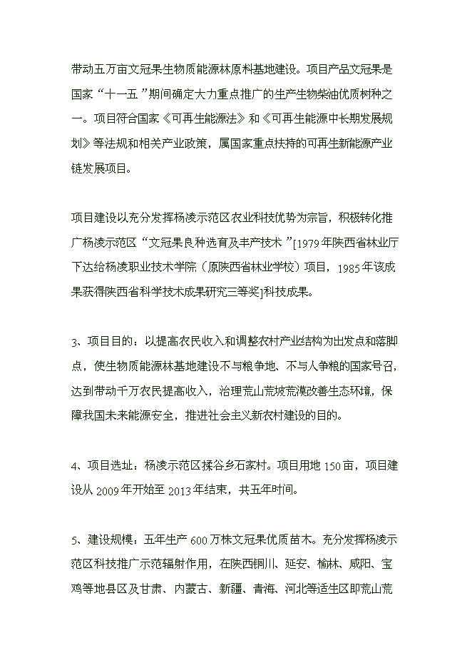 （終稿）五萬畝文冠果生物質能源林優質苗木繁育與推廣示范開發新增項目可行性投資論證建議書.doc（最終版）第4頁