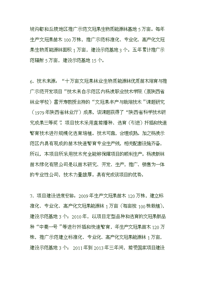 （終稿）五萬畝文冠果生物質能源林優質苗木繁育與推廣示范開發新增項目可行性投資論證建議書.doc（最終版）第5頁