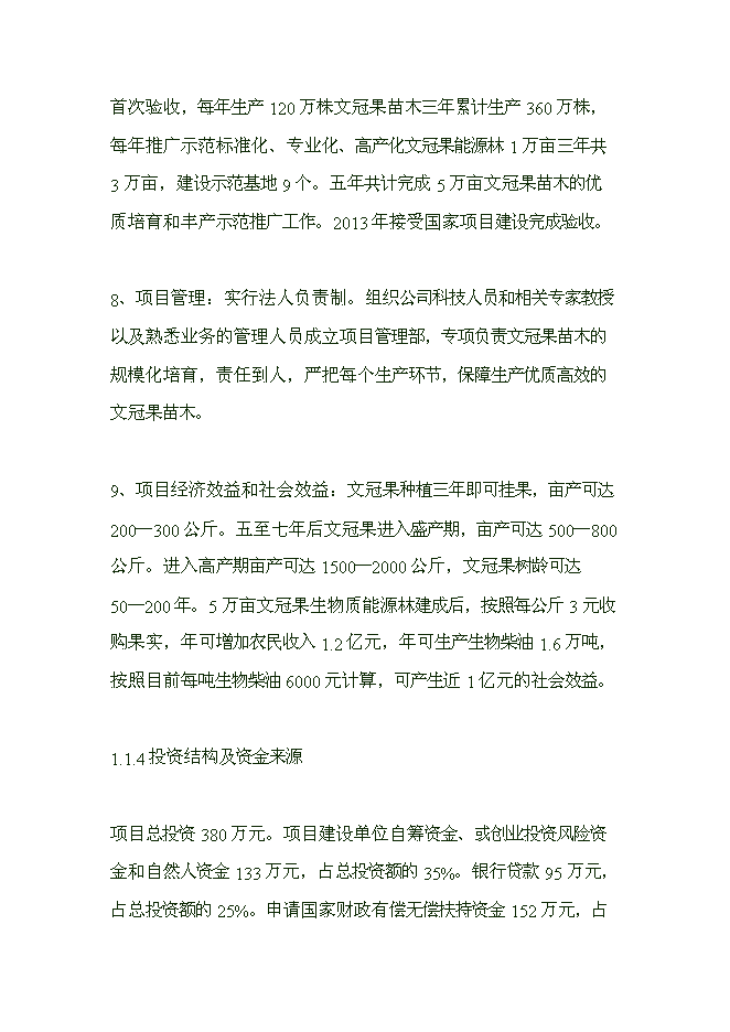 （終稿）五萬畝文冠果生物質能源林優質苗木繁育與推廣示范開發新增項目可行性投資論證建議書.doc（最終版）第6頁